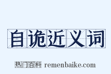 自诡近义词是什么意思的图片